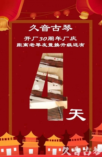 宁夏“有一种乐器，带着时间的气息，又宝光如新。有如大音希声，蕴含着独与自然天地往来的精神！” 3月，久音30周年开厂季！老琴友置换升级活动马上开始！倒计时4天！